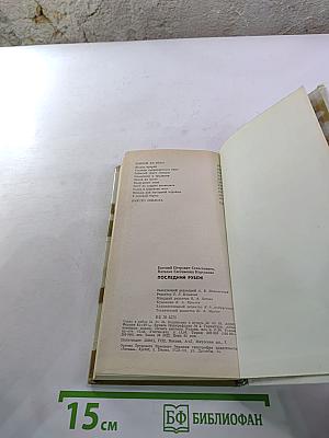 Последний рубеж