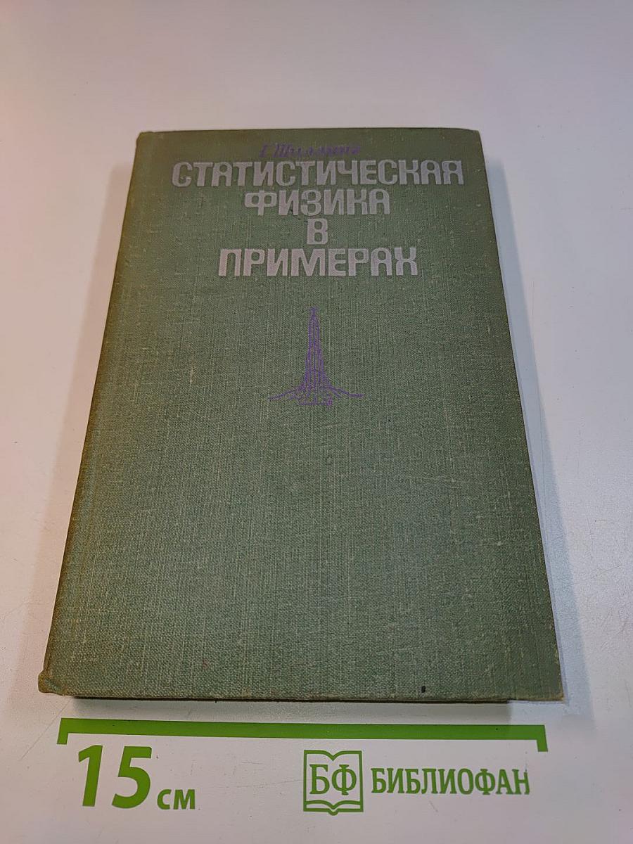 Статистическая физика в примерах