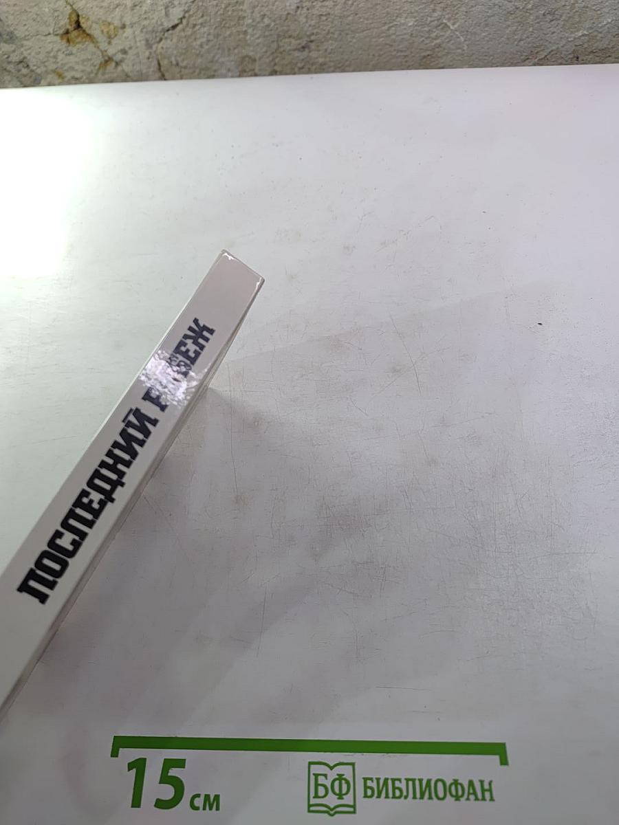 Последний рубеж