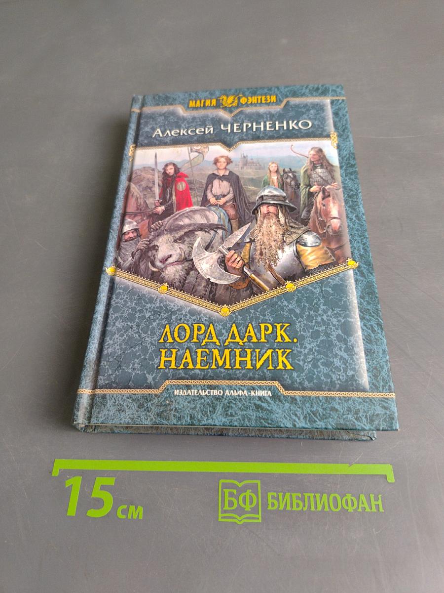 Лорд Дарк. Наемник
