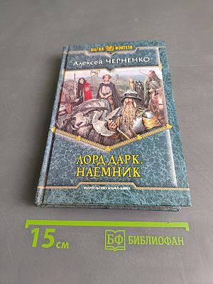 Лорд Дарк. Наемник