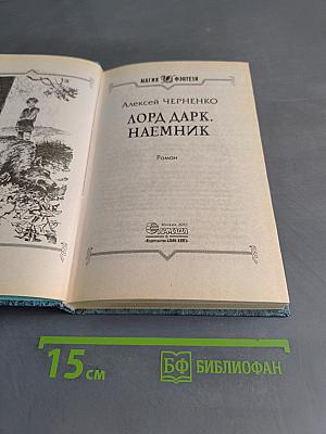Лорд Дарк. Наемник