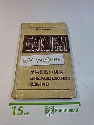 Учебник английского языка