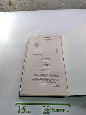 Собрание сочинений в пяти томах. Том 2
