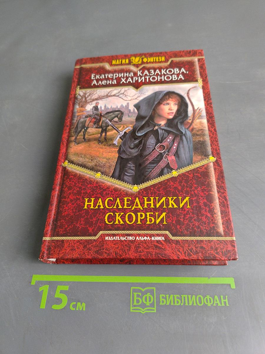 Наследники скорби