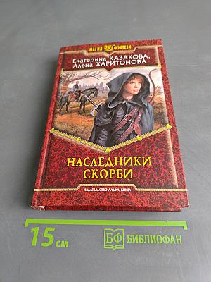 Наследники скорби