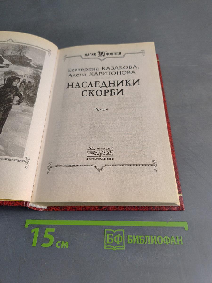 Наследники скорби