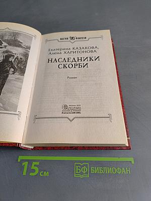 Наследники скорби