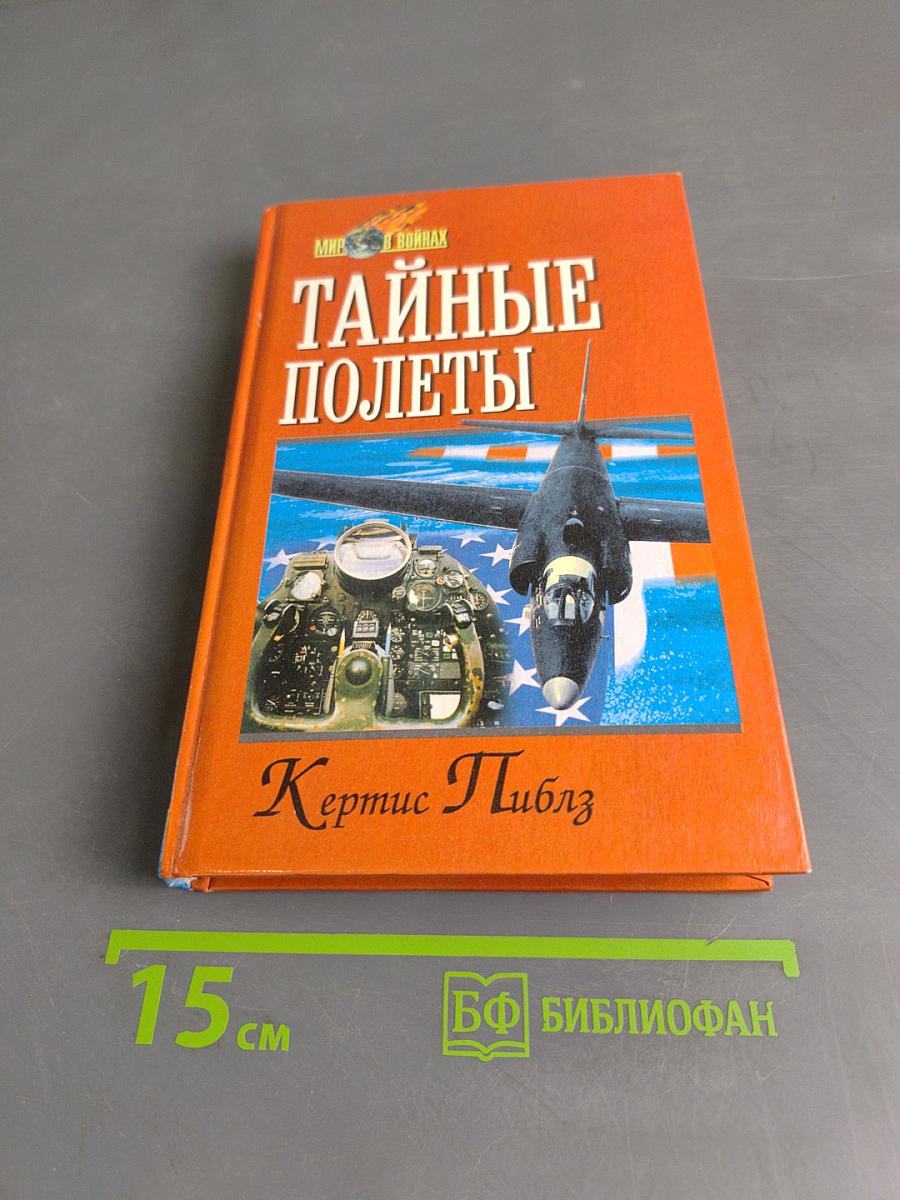 Тайные полеты