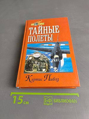 Тайные полеты