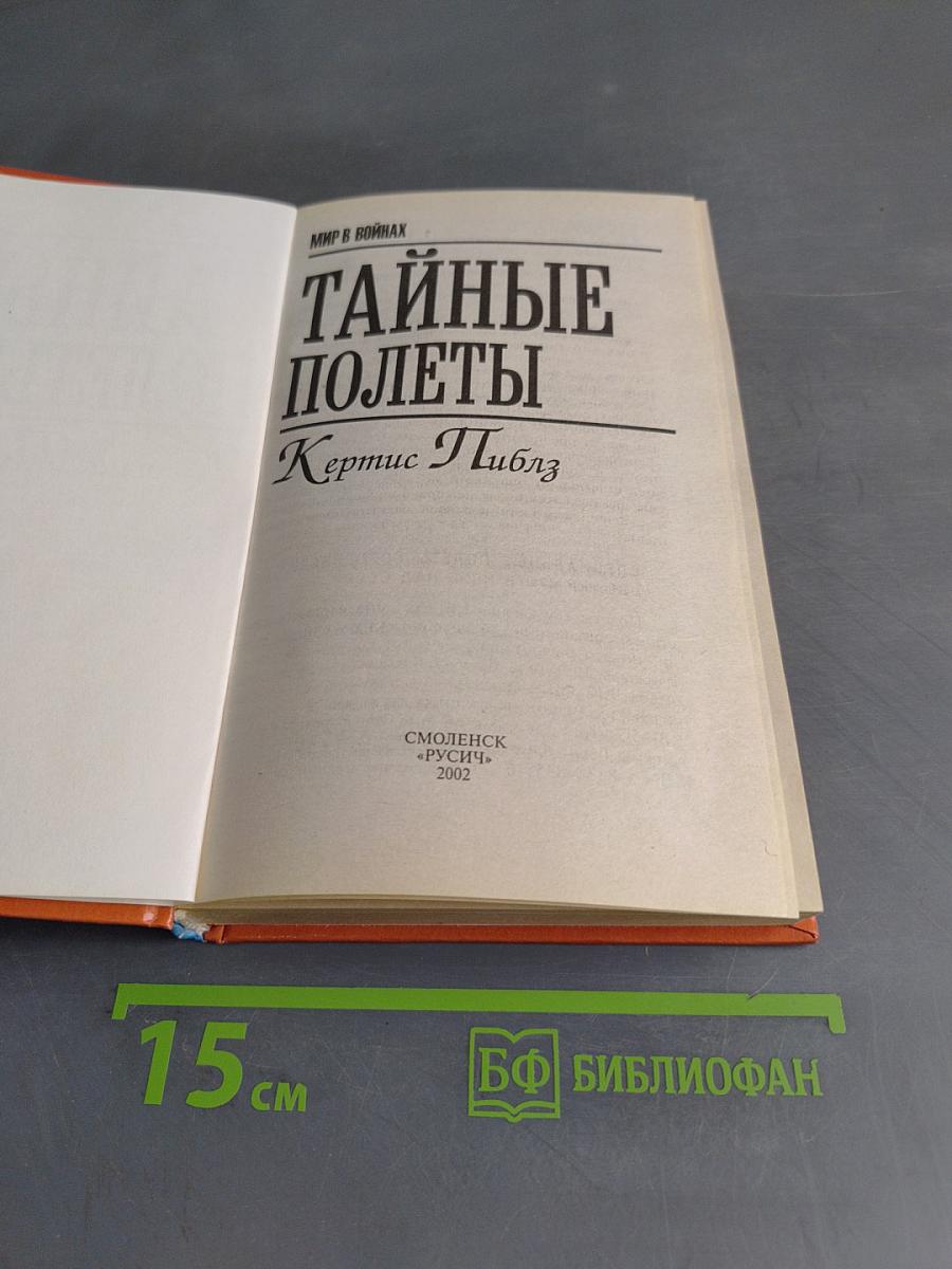 Тайные полеты