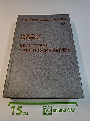 Теоретическая физика. Том IV. Квантовая электродинамика