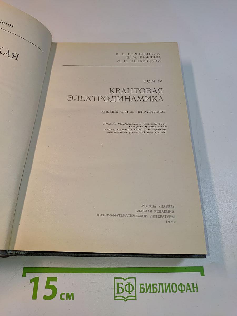 Теоретическая физика. Том IV. Квантовая электродинамика