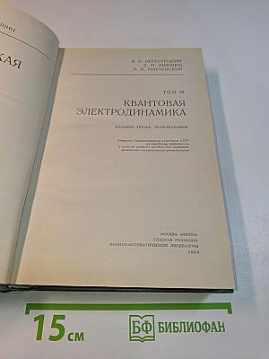Теоретическая физика. Том IV. Квантовая электродинамика