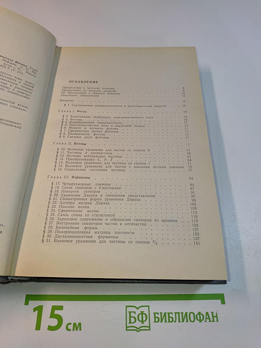 Теоретическая физика. Том IV. Квантовая электродинамика