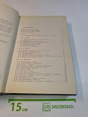 Теоретическая физика. Том IV. Квантовая электродинамика