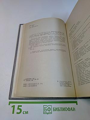 Теоретическая физика. Том IV. Квантовая электродинамика