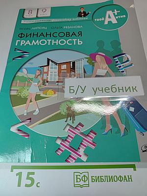 Финансовая грамотность, 8-9 класс