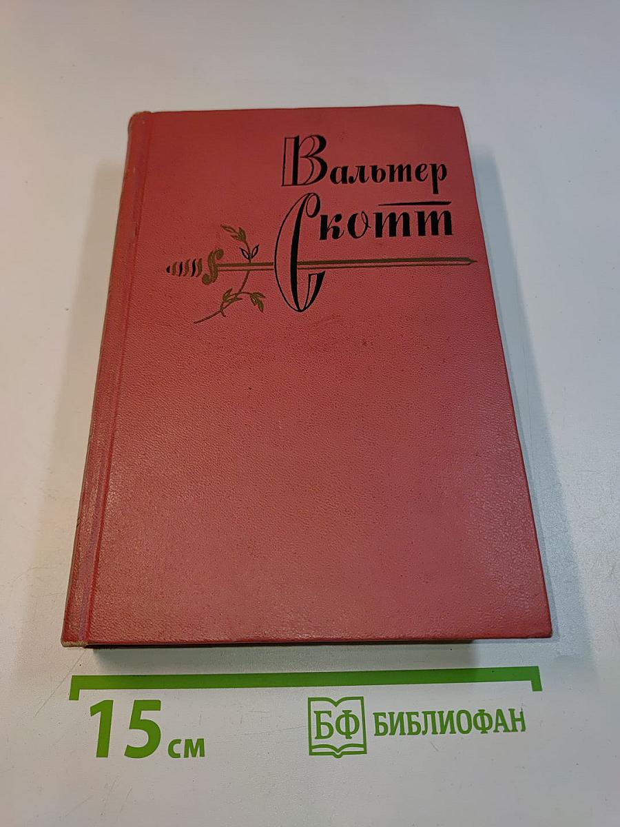 Собрание сочинений. Том восьмой. Айвенго