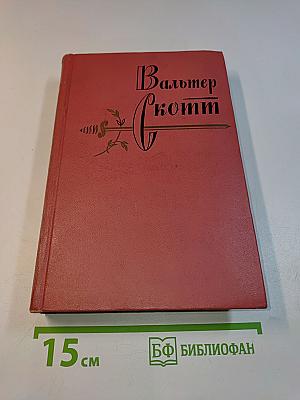 Собрание сочинений. Том восьмой. Айвенго
