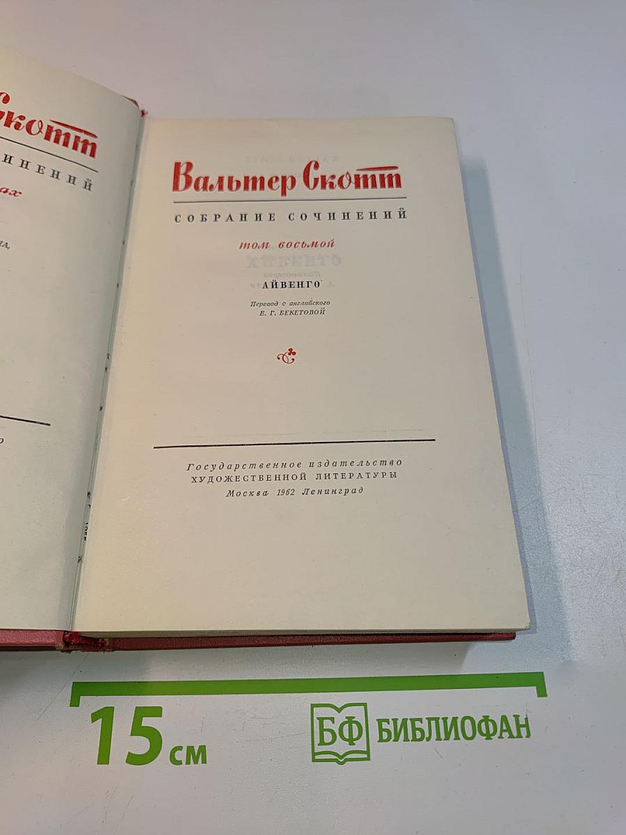 Собрание сочинений. Том восьмой. Айвенго