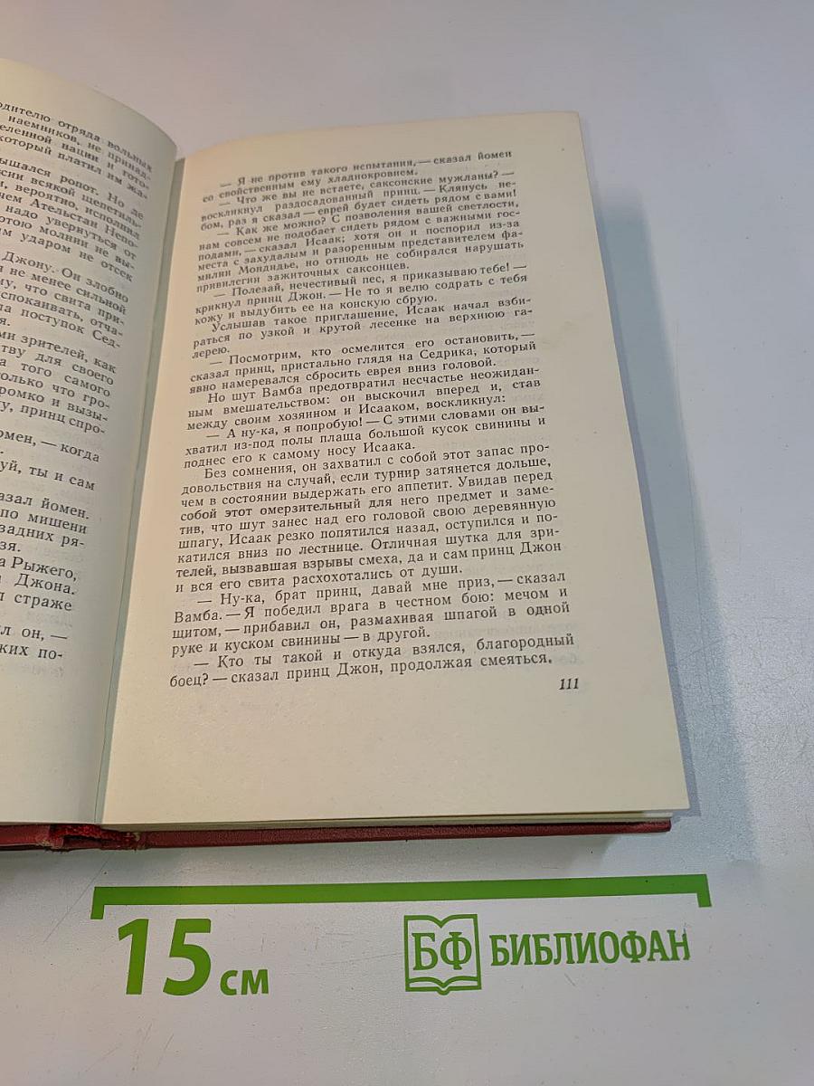 Собрание сочинений. Том восьмой. Айвенго