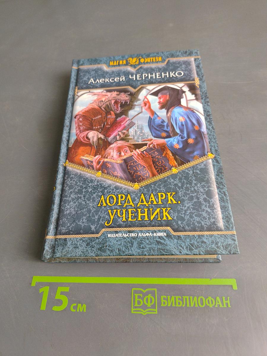 Лорд Дарк. Ученик
