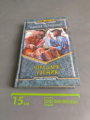 Лорд Дарк. Ученик