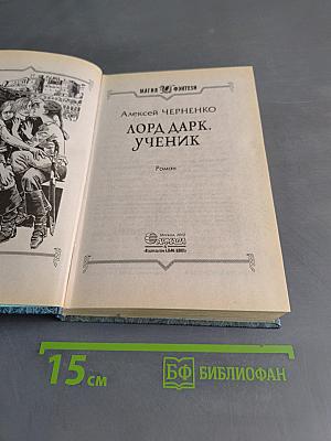 Лорд Дарк. Ученик