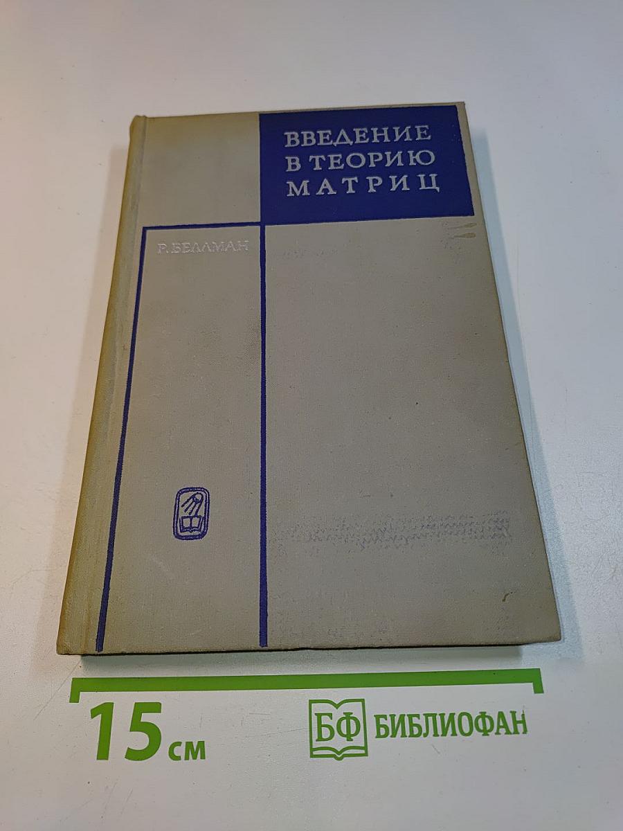Введение в теорию матриц