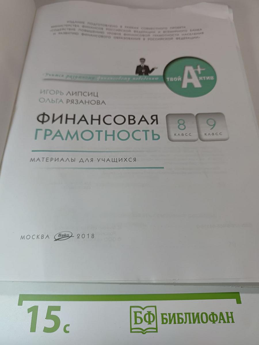 Финансовая грамотность, 8-9 класс