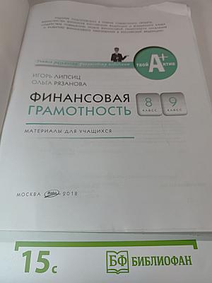 Финансовая грамотность, 8-9 класс