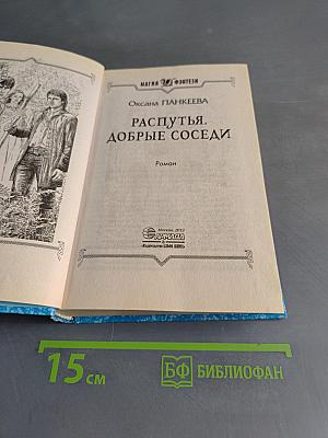 Распутья. Добрые соседи