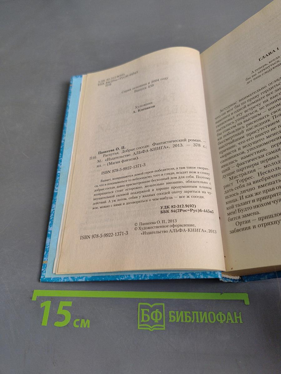 Распутья. Добрые соседи