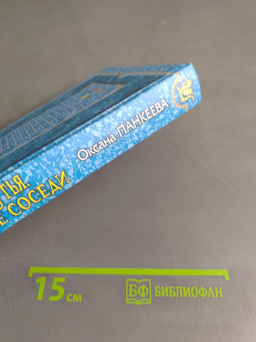 Распутья. Добрые соседи