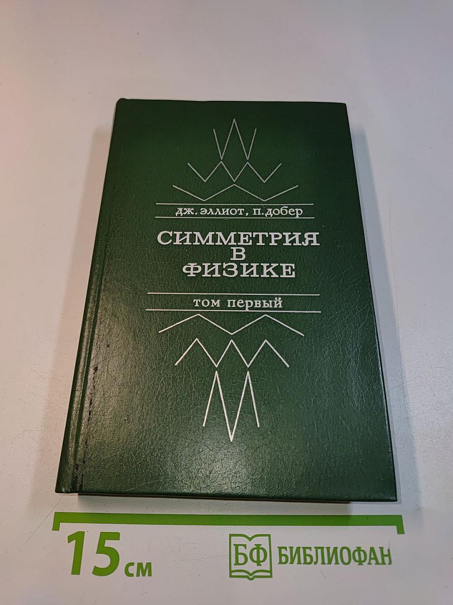 Симметрия в физике. Том первый