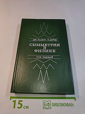 Симметрия в физике. Том первый