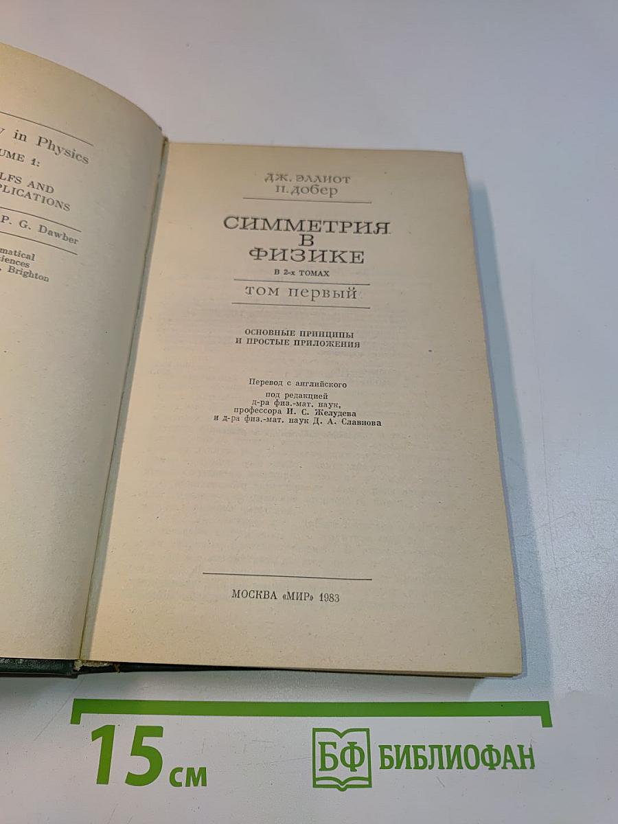 Симметрия в физике. Том первый