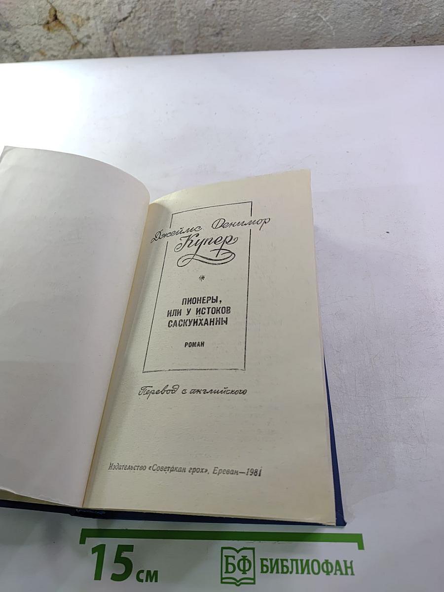 Пионеры, или У истоков Саскуиханны