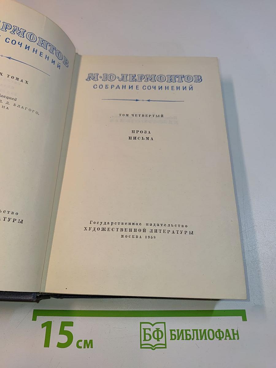 Собрание сочинений. Том четвертый. Проза. Письма