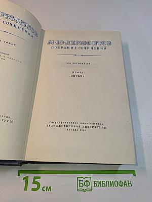 Собрание сочинений. Том четвертый. Проза. Письма