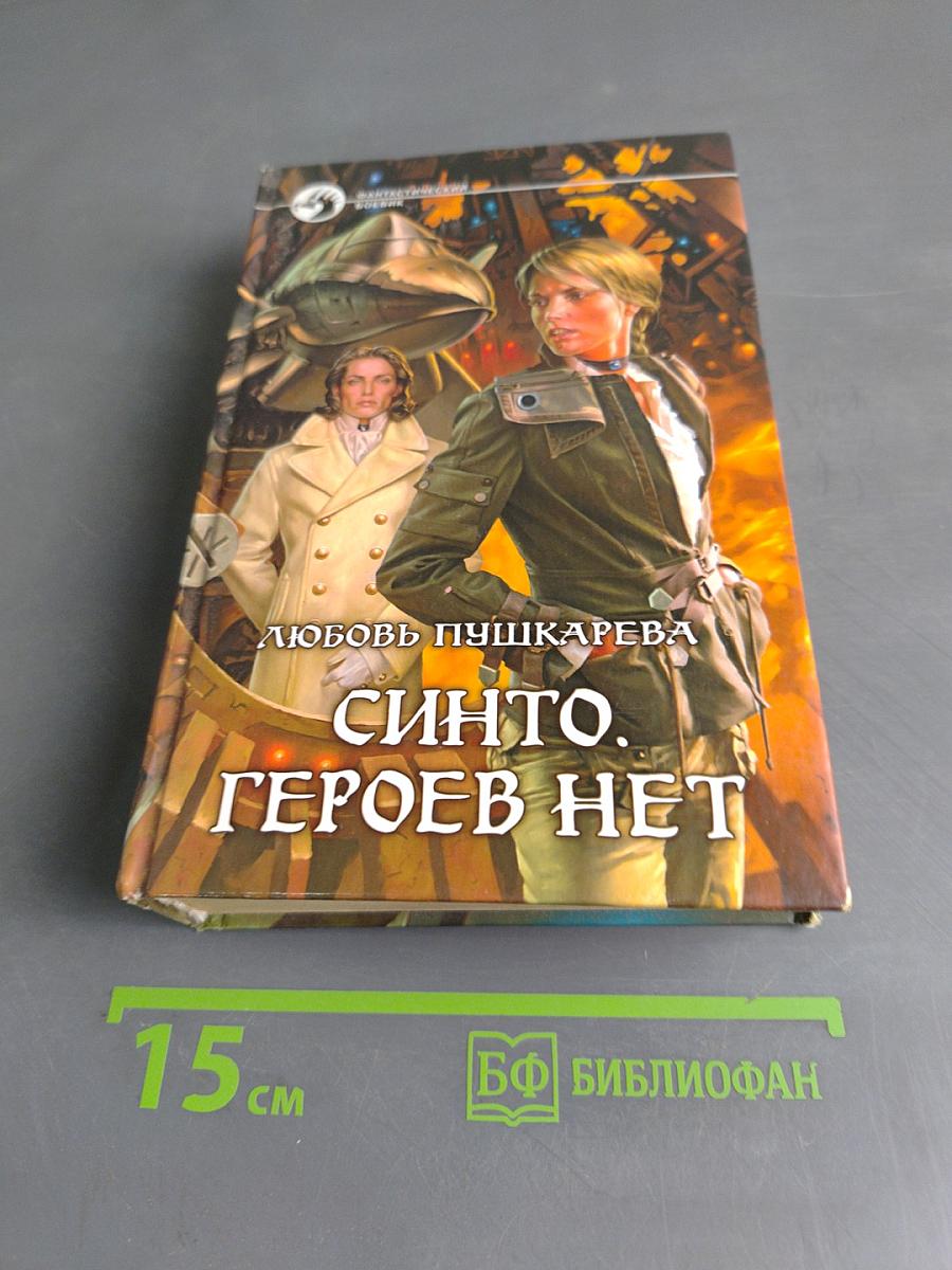 Синто. Героев нет