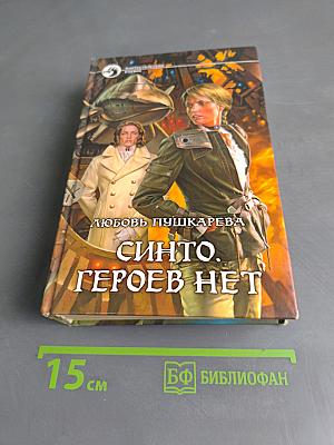 Синто. Героев нет