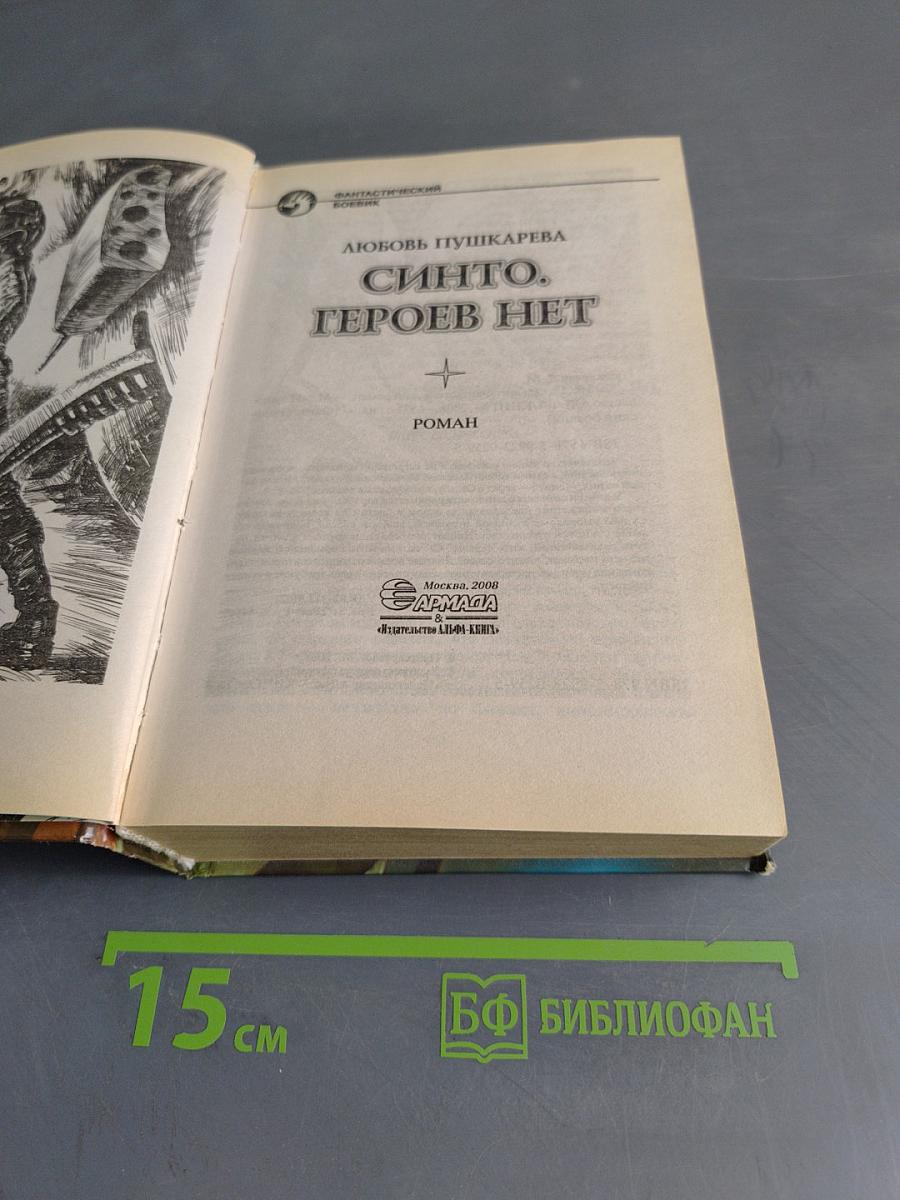 Синто. Героев нет