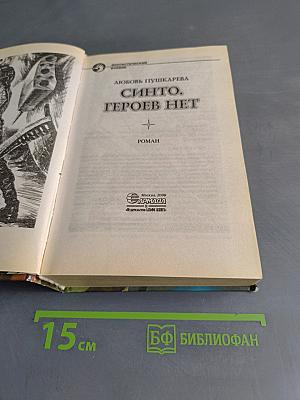 Синто. Героев нет