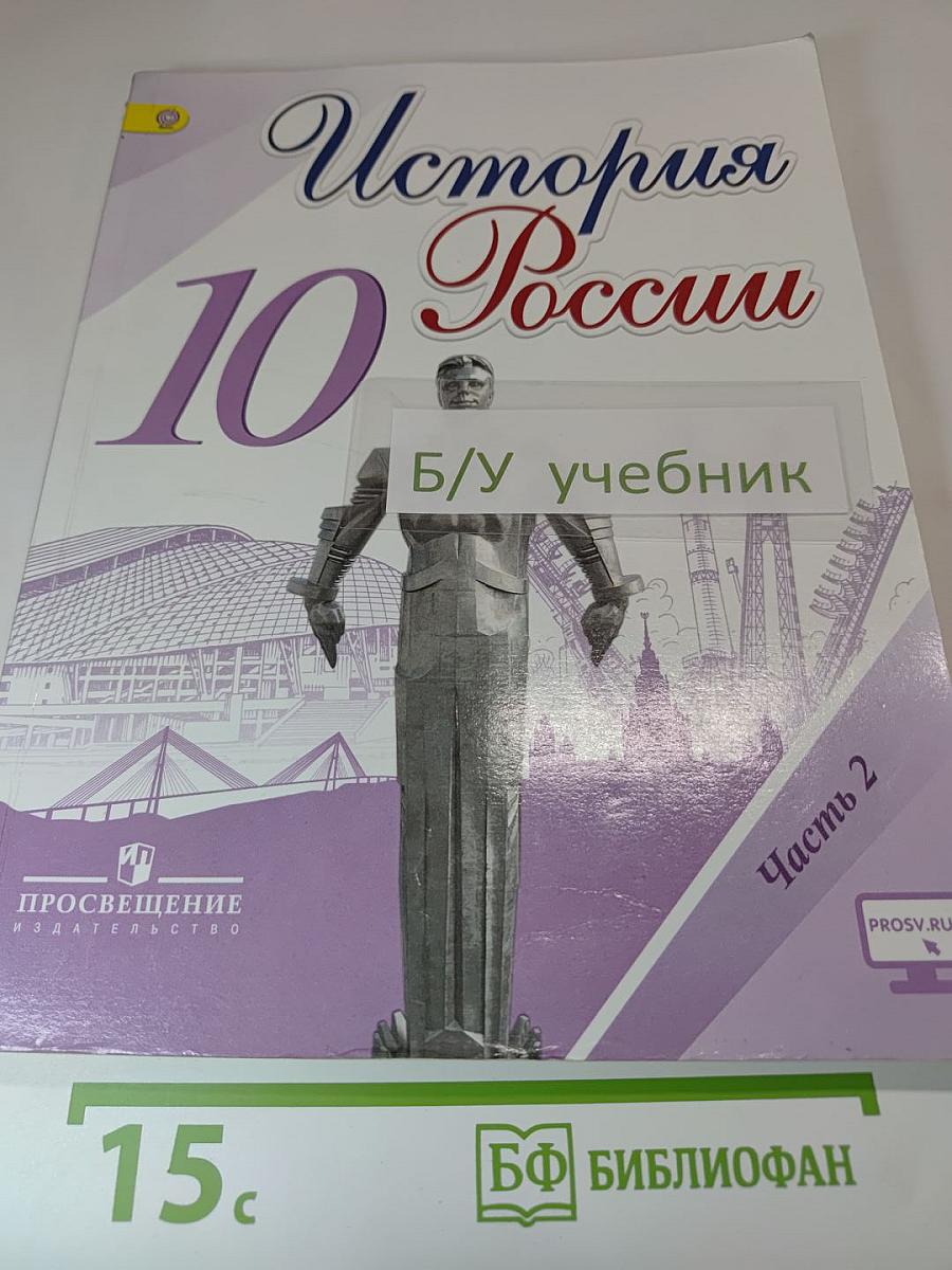 История России 10 класс Часть 2