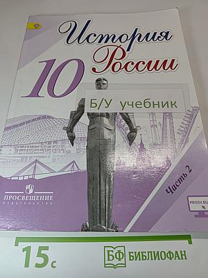 История России 10 класс Часть 2