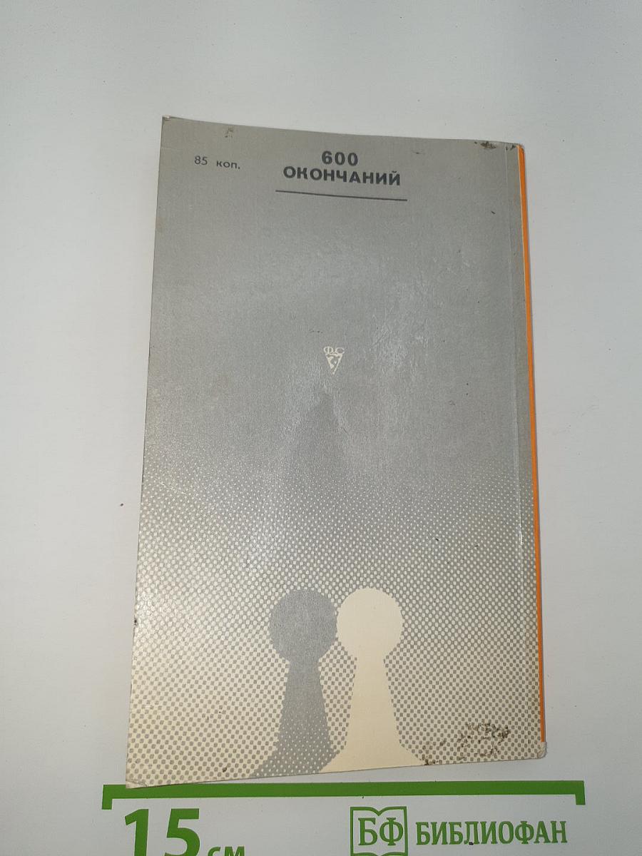 600 окончаний