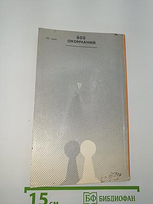 600 окончаний