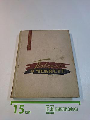 Повесть о чекисте